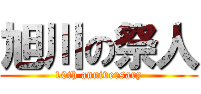 旭川の祭人 (10th anniversary)