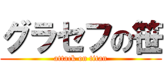 グラセフの笹 (attack on titan)