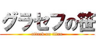 グラセフの笹 (attack on titan)