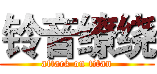 铃音缭绕 (attack on titan)