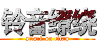 铃音缭绕 (attack on titan)