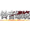 铃音缭绕 (attack on titan)