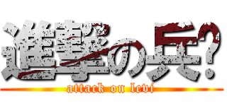 進撃の兵长 (attack on levi)