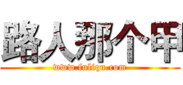 路人那个甲 (www.fuliqu.com)