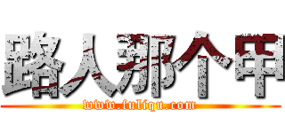 路人那个甲 (www.fuliqu.com)