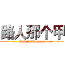 路人那个甲 (www.fuliqu.com)