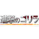 進撃のゴリラ (GORIRA kara NIGERENN)