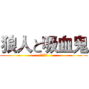 狼人と吸血鬼 (歲末聯歡)