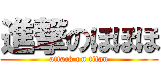 進撃のほほほ (attack on titan)