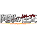 阿部の性交 (abe on homnosex)