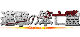 進擊の笨亡靈 (attack on titan)