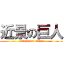 近景の巨人 (attack on titan)