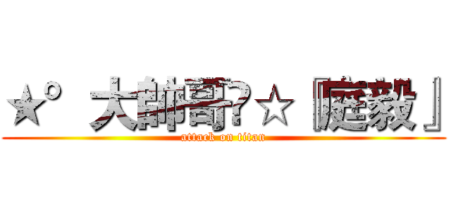 ★°大帥哥☣☆『庭毅』 (attack on titan)