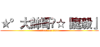 ★°大帥哥☣☆『庭毅』 (attack on titan)
