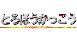 とろほうかっこう (torohou kakkou)