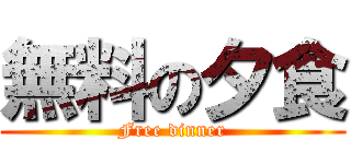 無料の夕食 (Free dinner)