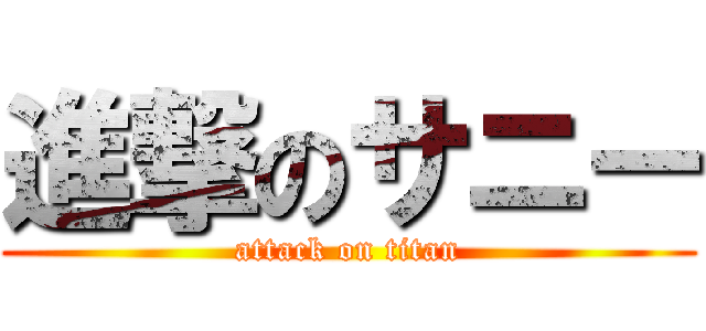 進撃のサニー (attack on titan)