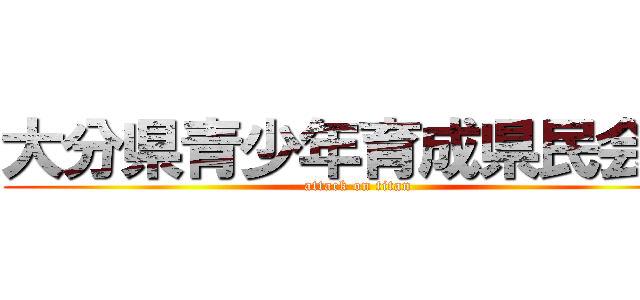 大分県青少年育成県民会議 (attack on titan)