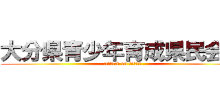 大分県青少年育成県民会議 (attack on titan)