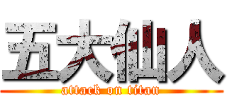 五大仙人 (attack on titan)