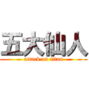 五大仙人 (attack on titan)