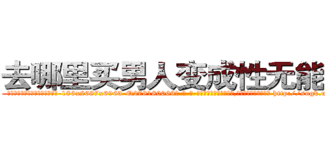 去哪里买男人变成性无能的药 (去哪里买男人变成性无能的药【电-186x2687x6963-Q278180069元-吉-药-业】我们做的是长期生意,靠的是老客户长期支持 http://sngk.net/cUvIOF
)