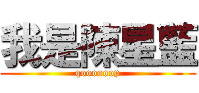 我是陳星藍 (qoooooop)