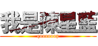 我是陳星藍 (qoooooop)