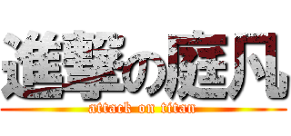 進撃の庭凡 (attack on titan)