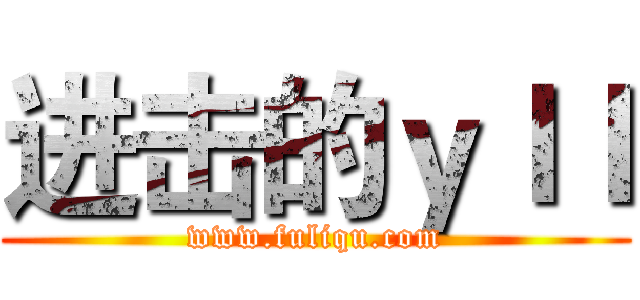 进击的ｙｌｌ (www.fuliqu.com)