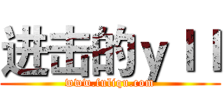 进击的ｙｌｌ (www.fuliqu.com)