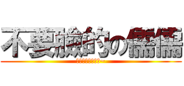 不要臉的の儒儒 (他是真的很變態喔~)