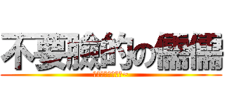 不要臉的の儒儒 (他是真的很變態喔~)