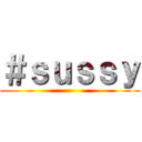 ＃ｓｕｓｓｙ ()