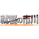 就寝の市川 (ASITAKARAGANBARU)