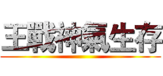 王戰神氣生存 ()