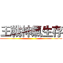 王戰神氣生存 ()