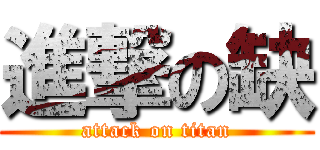 進撃の缺 (attack on titan)