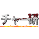 チャー研 (lunatic record)