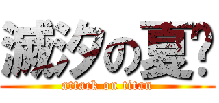 滅汐の夏縂 (attack on titan)