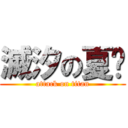 滅汐の夏縂 (attack on titan)