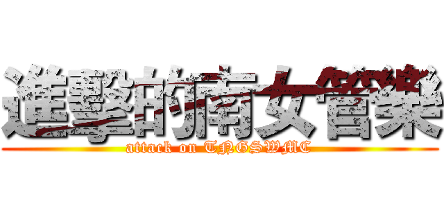 進擊的南女管樂 (attack on TNGSWMC)