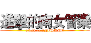 進擊的南女管樂 (attack on TNGSWMC)