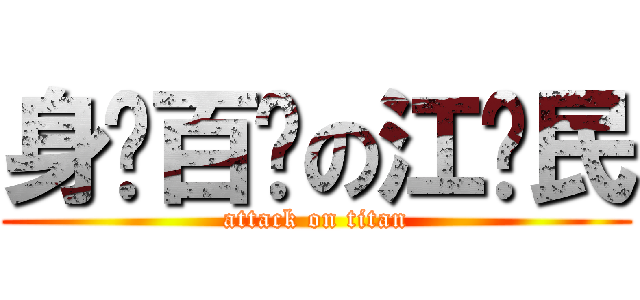 身经百战の江泽民 (attack on titan)
