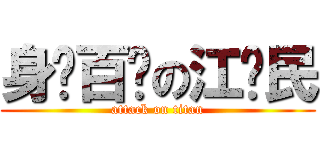 身经百战の江泽民 (attack on titan)