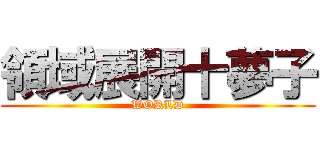 領域展開十夢子 (WORLD)