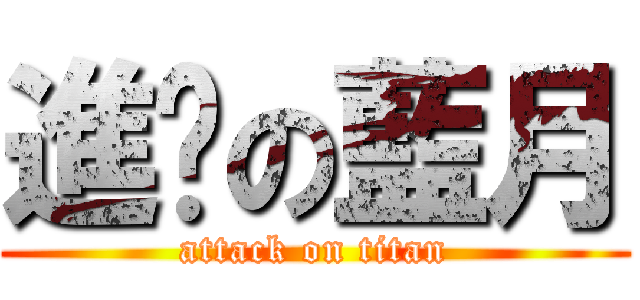 進擊の藍月 (attack on titan)