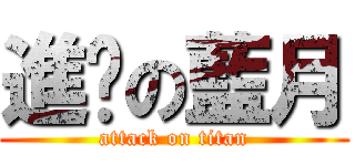 進擊の藍月 (attack on titan)