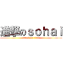 進撃のｓｏｈａｉ (attack on titan)