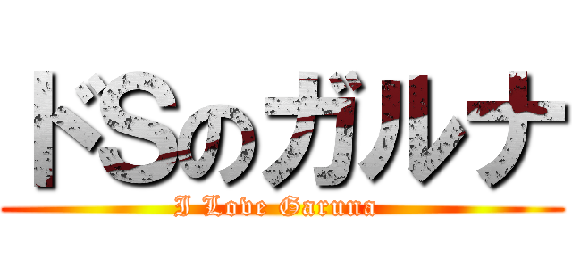 ドＳのガルナ (I Love Garuna )